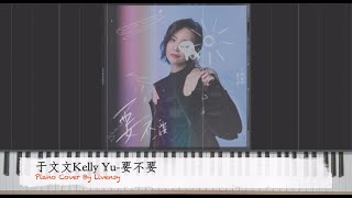 于文文Kelly Yu-要不要｜Piano Cover By Livensy