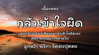 กลัวเข้าใจผิด - ลูกหว้า พิจิกา🎵เนื้อเพลง