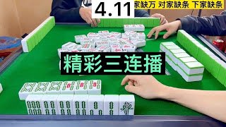 四川麻将：精彩三连播