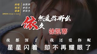 依然爱你那么久-徐凯蒂『夜都深了 我还爱你呢 星星闪着 却不再耀眼了』动态歌詞/Pinyin Lyrics