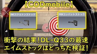 【CODモバイル】衝撃の結果！DL-Q33の最速ストックはどっちだ検証！！