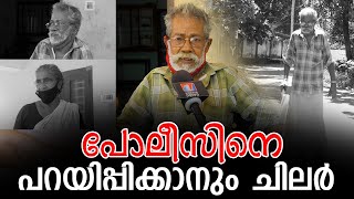 പ്രതികളെ പിടിച്ച് വിജയൻ പിള്ള; പോലീസ് ഇപ്പോഴും അന്വേഷണത്തിൽ...