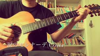 長渕剛 “涙のセレナーデ ”(Cover)🎸🎼🎶