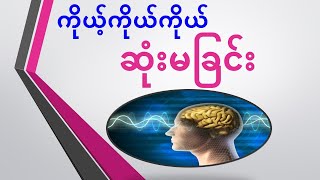 ဘဝအတွက်စာပေ # ကိုယ့်ကိုယ်ကိုယ်ဆုံးမခြင်း #စာပေ အသိပညာ ဗဟုသုတ # Credit: Original Writer