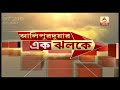 জয়নগরের পর পুরুলিয়ায় চললো গুলি সঙ্গে আরো জেলার খবর। ek jhalake abp ananda