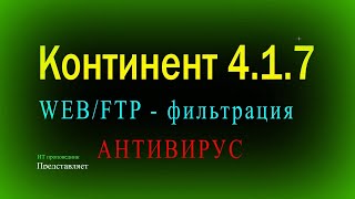 Web/ftp фильтрация и настройка потокового антивируса в Континент 4