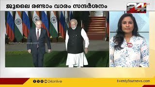 പ്രധാനമന്ത്രി നരേന്ദ്ര മോദി റഷ്യ സന്ദർശനത്തിനൊരുങ്ങുന്നു | International News