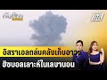 อิสราเอลถล่มคลังเก็บอาวุธฮิซบอลเลาะห์ในเลบานอน |ทันโลก EXPRESS | 15 ก.ย. 67