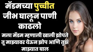 मॅडमच्या पपईत जीभ घालून पाणी..|मराठी स्टोरी|मराठी कथा|बोधकथा|हृदयस्पर्शीकथा  #EmotionalStory