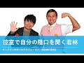 控室で自分の陰口を聞く若林【オードリーのオールナイトニッポン 若林トーク】2020年7月4日