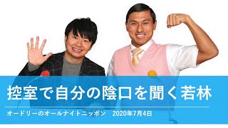 控室で自分の陰口を聞く若林【オードリーのオールナイトニッポン 若林トーク】2020年7月4日