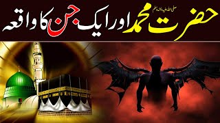 Hazrat Muhammed SAW Aur aik Jin | Story Of a Jin | Islamic Stories Rohail Voice