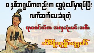 ၈ နှစ်အရွယ်ကတည်းက ရွှေပုံပေါ်ရပ်ကာ ထိမ်းမြားခြင်းခံရတဲ့ မင်းသမီး (သို့) သီရိဘုန်းထွတ်