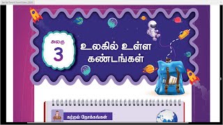 உலகில் உள்ள கண்டங்கள் - பகுதி-1 -  பருவம் -2 - அலகு- 3 - 5ம் வகுப்பு சமூக அறிவியல் - Tamil Medium