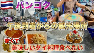 【バンコク】VISA無し60になったので再びタイへ　Thailand　Bangkok