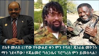 ባለከዘራው ጄነራል መኮንን ማን ተኮሰባቸው? ጄነራል መካሻውስ ማን መረዛቸው? #TigraiPress #Ethiopia #Tigray #Abiyahmed