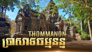 Ep.118 ប្រាសាទធម្មនន្ទ - Thommanon temple រចនាបថល្អឥតខ្ចោះ