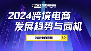 2024跨境电商发展趋势与商机