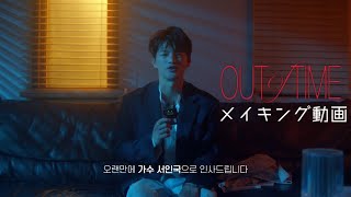 [日本語字幕] ソイングク Out of time メイキング動画 서인국