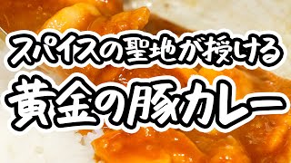 【SPICY CURRY 魯珈 斎藤シェフ直伝】カレールーと〇〇だけでお店の味になる極意！絶品黄金豚カレーの作り方【SPICY CURRY 魯珈・齋藤絵理シェフ】｜#クラシル  #シェフのレシピ帖