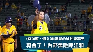 棒球INSIDE#5 - 向滿場的球迷說再見-再會了！內野無敵陳江和  中信兄弟 紅龜 二壘手 黃金二遊