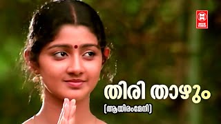 Thirithazhum Sooryan | Aayiram Meni | K J Yesudas | KS Chithra | S P Venkitesh | Gireesh Puthanchery