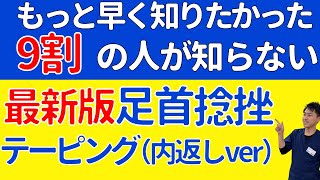 【足首捻挫テーピング】スポーツマンなら知らないとヤバい　本当に使えるテーピング解説【内返し捻挫専用】