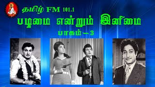 பழமை​என்றும் இனிமை பாகம்-3 நிகழ்ச்சித்தொகுப்பு சுவிட்சர்லாந்து R.A.ராஜன்,N.தவம் 10.02.2021