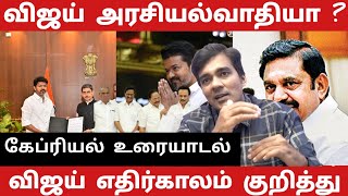 journalist gabriel devadoss interview about vijay \u0026 vijay political future | vijay tvk 2026