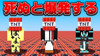 死ぬと即終了！体が爆発するマインクラフト💣【マイクラ・まいくら】