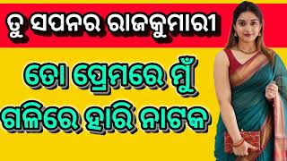 ତୁ ସପନର ରାଜକୁମାରୀ ତୋ ପ୍ରେମରେ ମୁଁ ଗଳିରେ ହାରି Natak #ckmusickoraputia