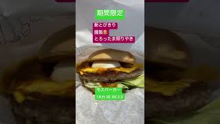 モスの期間限定🍔/ MOS BURGER in JAPAN #japanesefood#burger #mosburger #shorts