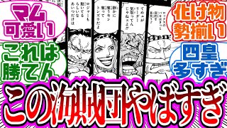 【最新1096話】ロックス海賊団、戦力が以上すぎる未来の麦わらの一味か【ワンピース反応集】