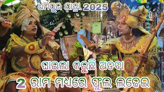 ଧର୍ମପୁର ଯାତ୍ରା 2025//ଅଡବା ସହିତ ଖରିଦା ରାମାୟଣ//ତାଡ଼କା ଅସୁରନୀ ଯୁଦ୍ଧ//#ramayan #danda #jatra