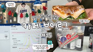 카페 브이로그 | 가게에서는 배달주문을 어떻게 받을까?!(알바초보 필수시청) | 크리스마스 준비🎅🏻🎄 | 카페 알바 꿀팁 | 다음영상 스포