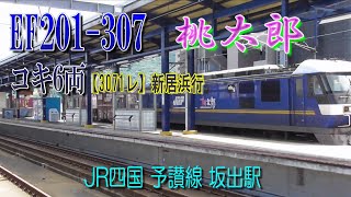 EF210　桃太郎　坂出駅　JR貨物　JR四国　予讃線　貨物列車　コンテナ輸送　コキ6両