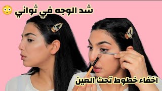 يلا نجرب اكتر من طريقة جديدة في المكياج  اكتشفت اسهل طريقة لرسم الايلاينر للمبتدئين ✨ MAKEUP HACKS