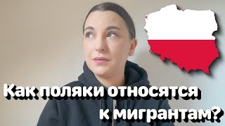 Как поляки относятся к мигрантам? 🇵🇱 • Полька на русском