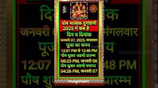 Durga ashtami vrat 2025 January | Masikdurga ashtmi 2025 January kab hai #shorts#shortsfeed #yt