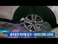 음주운전 역주행 검거…타이어 한쪽 사라져 뉴스a