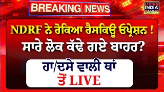 NDRF ਨੇ ਰੋਕਿਆ Rescue Operation ! ਸਾਰੇ ਲੋਕ ਕੱਢੇ ਗਏ ਬਾਹਰ ? ਹਾ/ਦਸੇ ਵਾਲੀ ਥਾਂ ਤੋਂ Exclusive Video