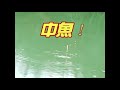 釣魚vcr 31【有碼漁訊】 梅雨季大物02