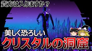 【ゆっくり解説】入ると10分で死ぬ「クリスタルの洞窟」