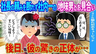 【2ch馴れ初め】頼みを断れずに地味男とお見合い→後日、彼の驚きの正体が…【ゆっくり】