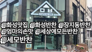 [경기화성반찬맛집 세모반찬] 수십가지 반찬 이미 유명한 반찬집 , 새벽3시부터 준비 하는 반찬가게! 현지인 추천 입니다