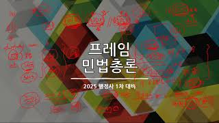 [행정사1차] 2025 민법총칙 기본강의 (1강) | 동차공부법 | 민법의 법원 | 신의성실의 원칙 | 모순행위금지의 원칙