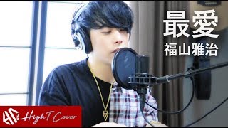 最愛 - 福山雅治（Acoustic Cover by HighT）