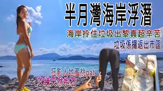 [豬扒妹爬山系Vlog hiking#41] [半月灣浮潛][又練天然抱石][海岸拎住垃圾出黎真超辛苦][垃圾係攞返出市區][狂影人地蜜桃pat] 2021-09-18-winly