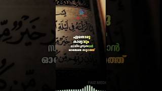 ഉദ്ദേശിച്ച കാര്യങ്ങൾ നടക്കാൻ ഈ സൂറത്ത് ഓതുക #quran #shortsfeed #faizmedia #dikrduamalayalam #shorts