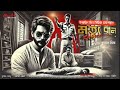 মৃত্যু বাণ goyenda golpo detective audio story bengali detective story bengali audio story